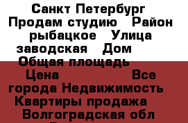 Санкт Петербург, Продам студию › Район ­ рыбацкое › Улица ­ заводская › Дом ­ 15 › Общая площадь ­ 26 › Цена ­ 2 120 000 - Все города Недвижимость » Квартиры продажа   . Волгоградская обл.,Волжский г.